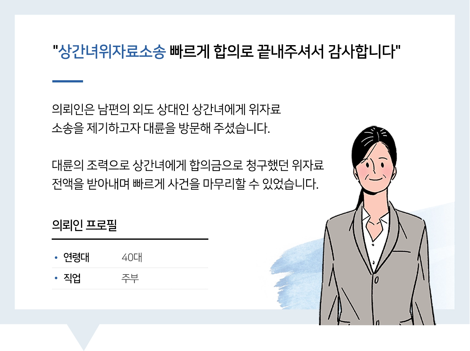 춘천변호사 | 변호사님, 빠르게 합의로 끝내주셔서 감사해요!