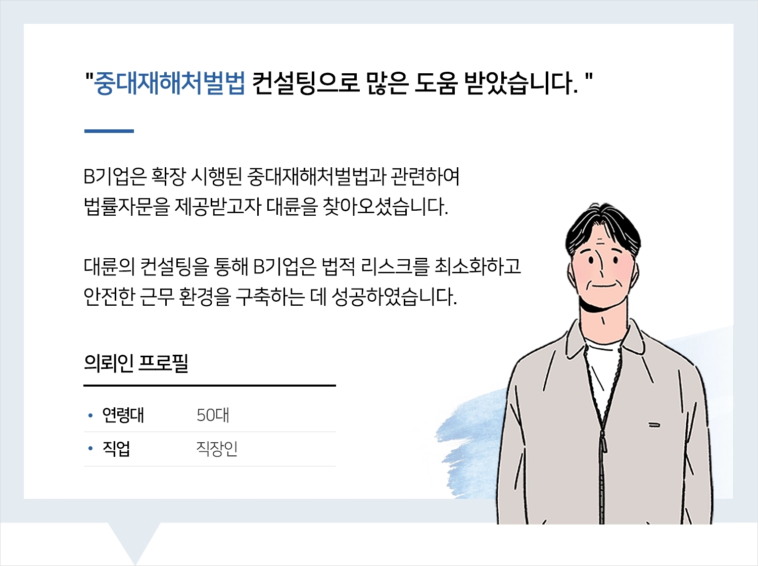 중대재해처벌법 | 변호사님 컨설팅으로 더 안전한 근무 환경이 되었습니다.