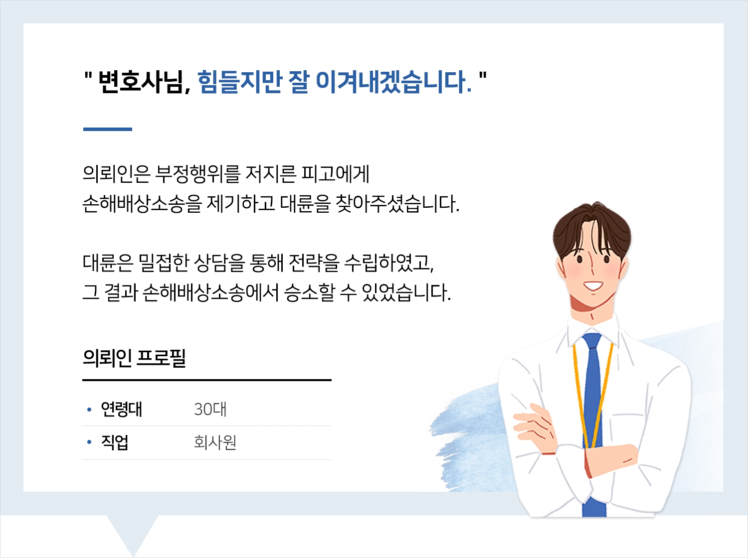 원주손해배상변호사 | 변호사님, 힘들지만 잘 이겨내겠습니다.