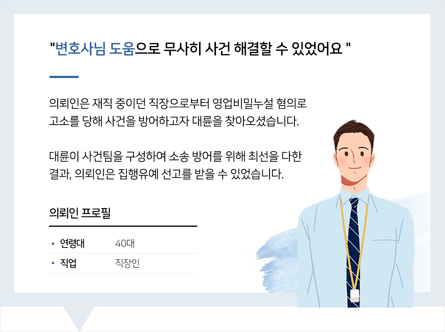 서초동변호사 | 변호사님 도움으로 무사히 사건 해결할 수 있었습니다.