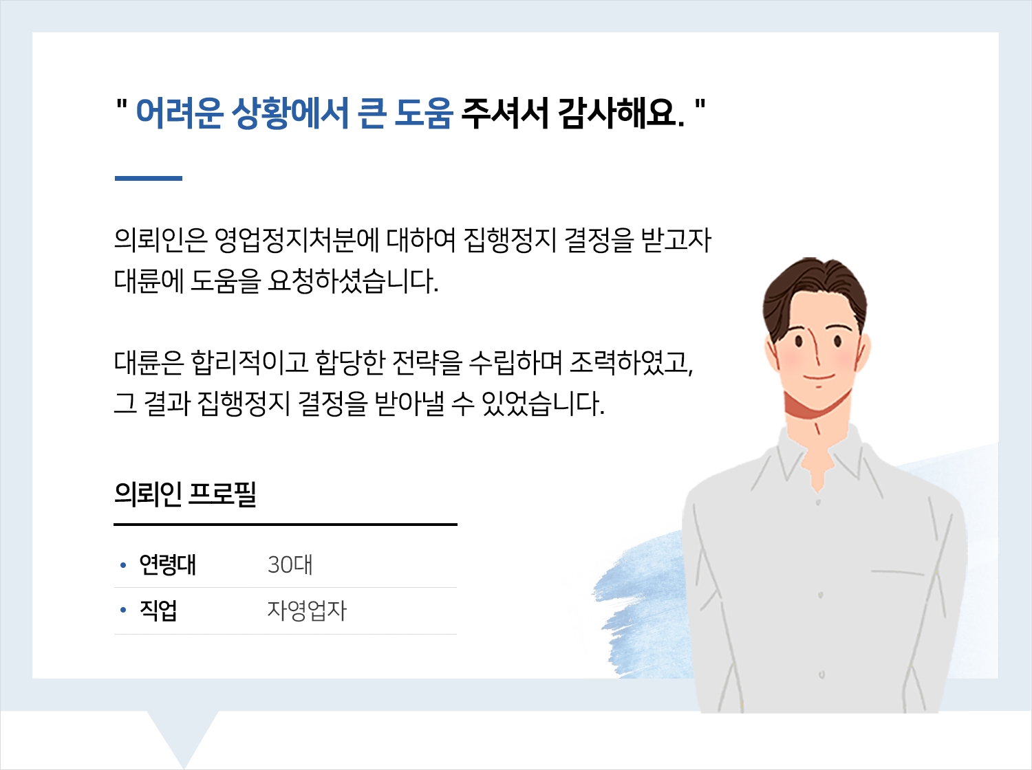 광주행정변호사 | 변호사님, 어려운 상황에서 큰 도움 주셔서 감사해요.