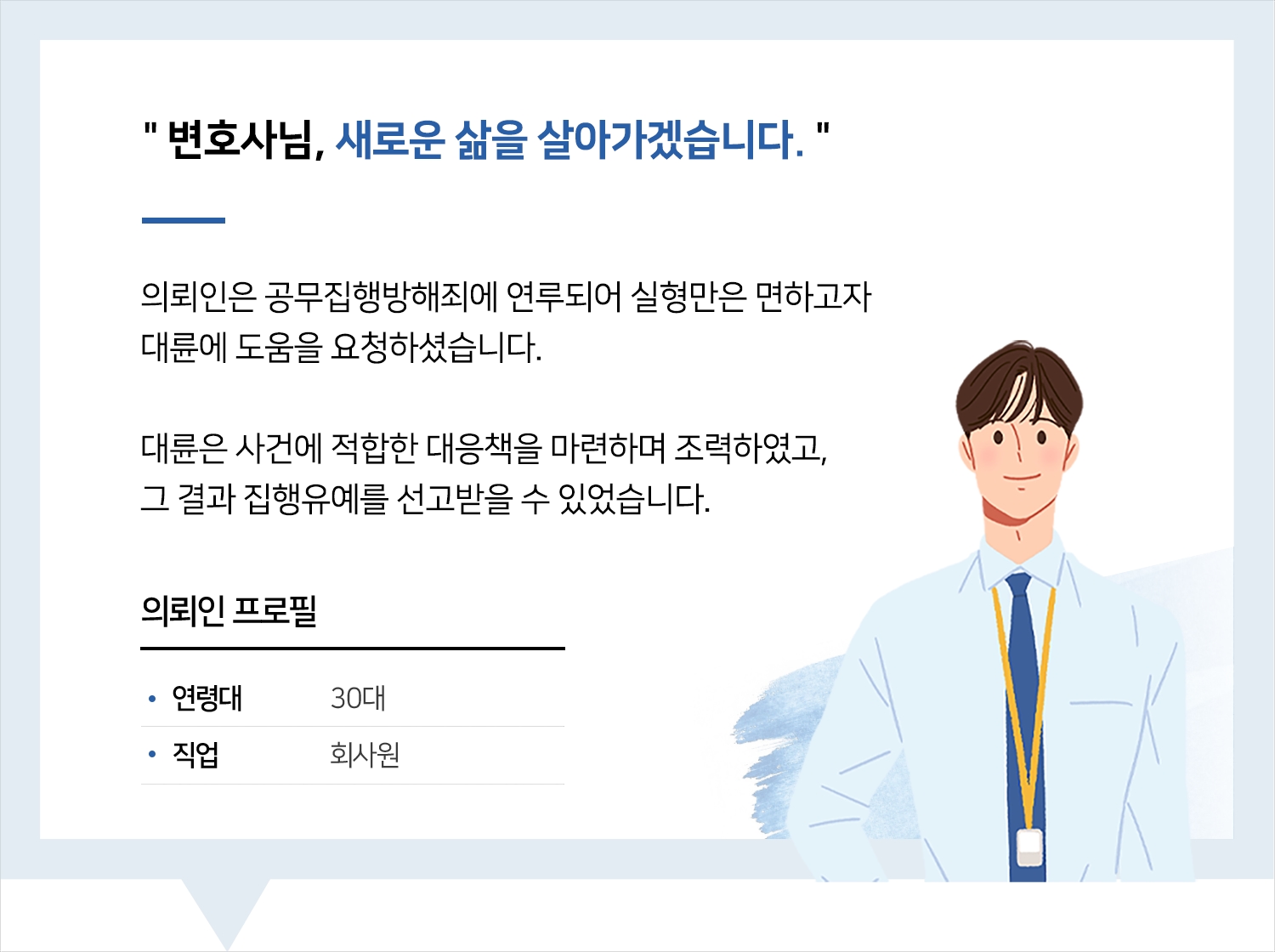 부산공무집행방해변호사 | 변호사님, 새로운 삶을 살아가겠습니다.