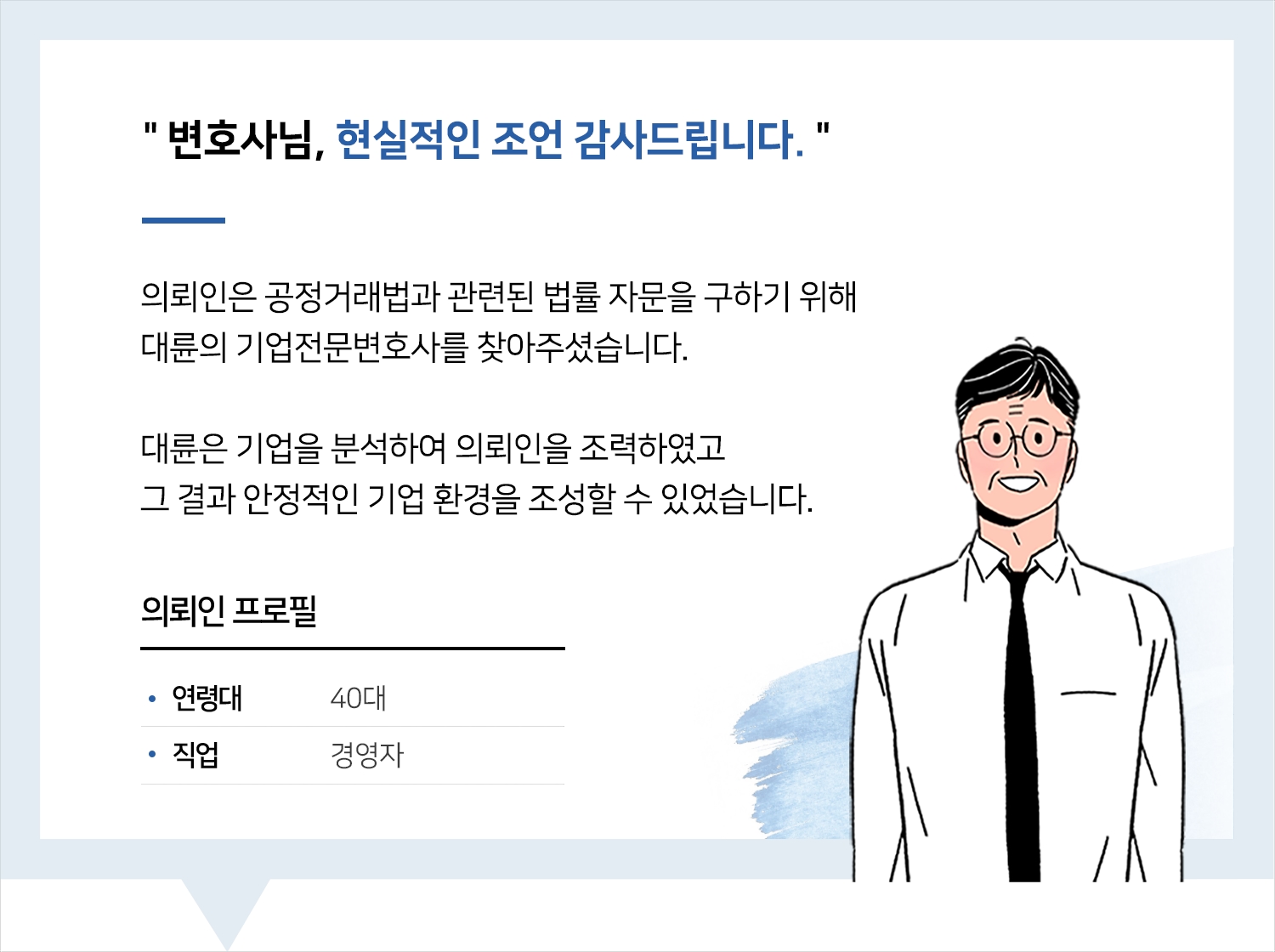 기업전문변호사 | 변호사님, 현실적인 조언 감사드립니다.