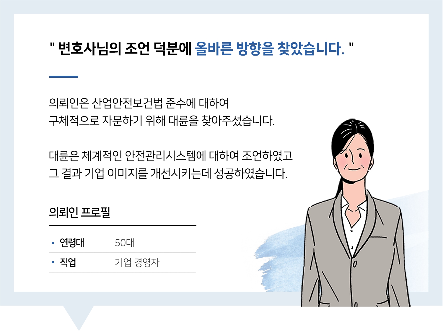 산업안전보건법 | 변호사님의 조언 덕분에 올바른 방향을 찾았습니다.