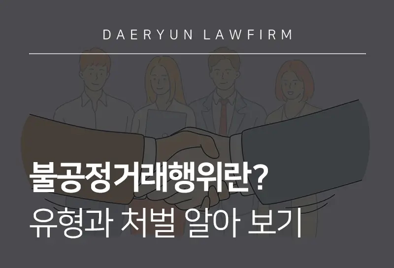 불공정거래행위란? 유형과 처벌