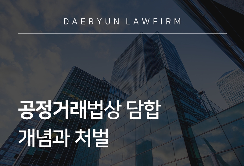 공정거래법상 담합 | 개념과 처벌