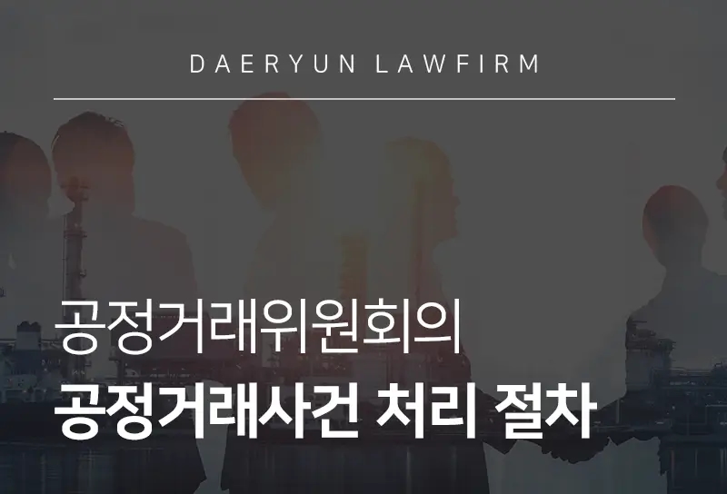 공정거래법위반