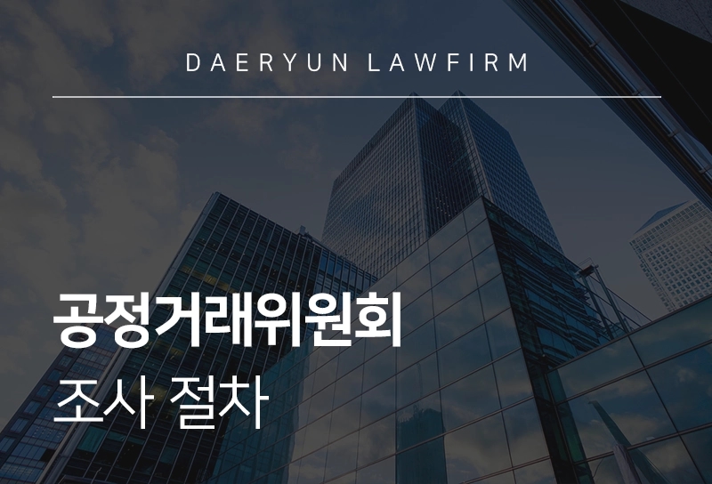 공정거래변호사 | 공정거래위원회 조사 절차