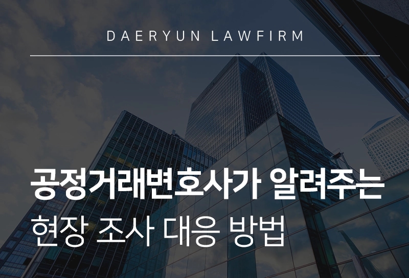 공정거래변호사가 알려주는 현장 조사 대응 방법