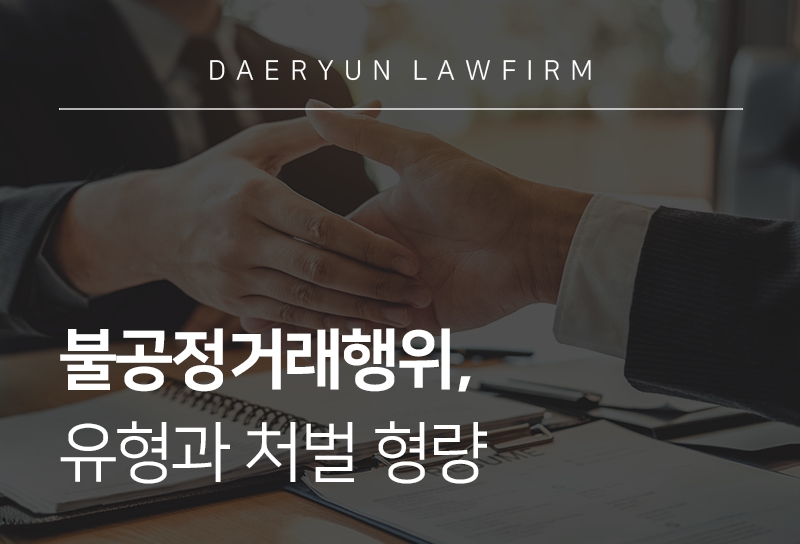 불공정거래행위, 유형과 처벌 형량 