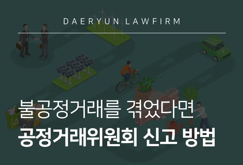 공정거래위원회신고