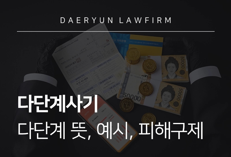 다단계사기 | 다단계 뜻, 예시, 피해구제, 민사소송까지