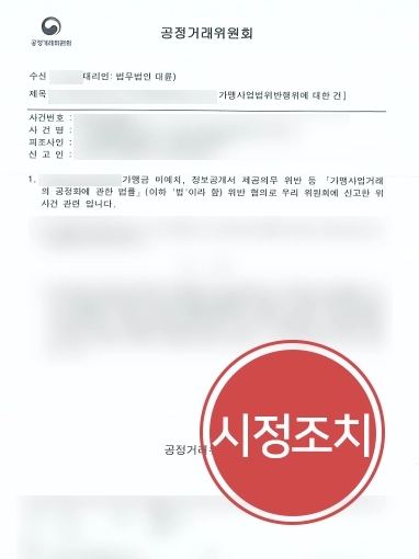 공정거래위원회가맹사업거래 사례 | 공정거래위원회가맹사업거래 위반 신고, 시정명령 및 과징금 부과