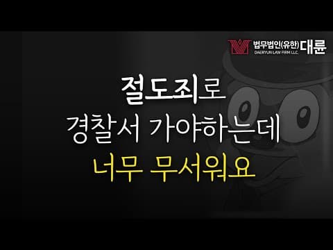 절도죄로 처벌위기에 처했어요! 성립요건, 형량, 합의금까지 알려드립니다