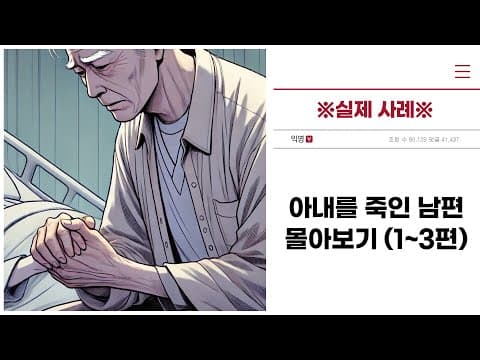 ※실제 사례※ "아내를 죽인 남편" 몰아보기 (1~3편)