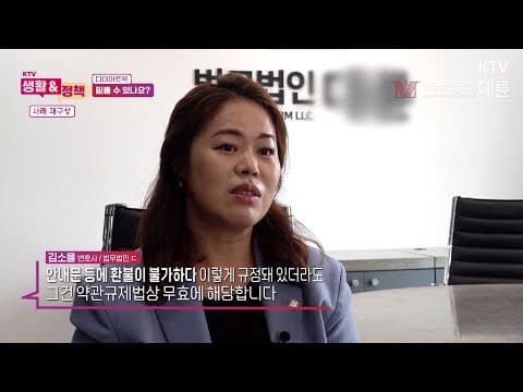 [법무법인 대륜] '건강기능식품' 부작용으로 피해를 입었을 때 대응방법은?! | KTV생활&정책