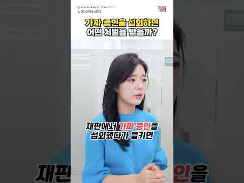 재판에서 가짜 증인을 섭외하면 어떻게 될까? #shorts #위증교사 #위증 #형사전문변호사