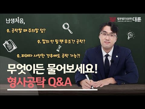 형사공탁 Q&A 🔎 무엇이든 물어보세요! 👀