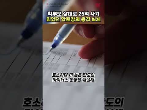 학부모 상대로 25억 원 사기 행각.. 환불해 준다던 학원장의 배신 #shorts #학부모 #학원 #원장 #교육 #사기 #형사전문변호사