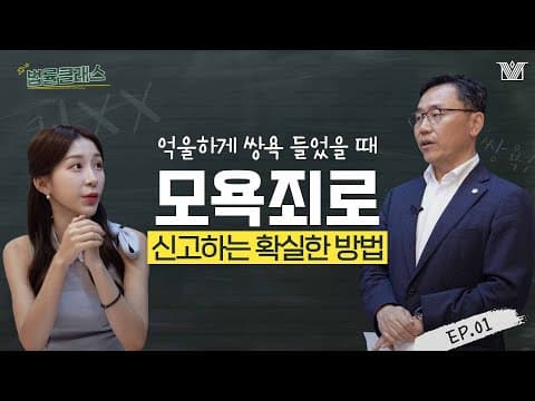 상대가 욕하면 무조건 모욕죄일까? 판사출신변호사가 알려주는 모욕죄의 모든 것!