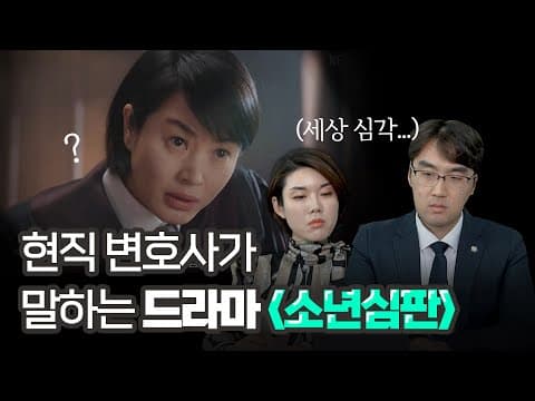 넷플릭스 드라마 '소년심판' 영상을 보고, 현직 변호사가 말하는 소년범과 재판