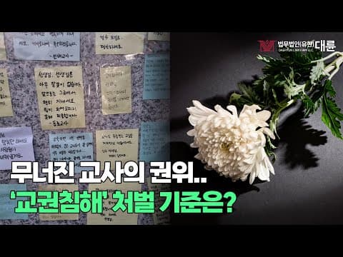 이대로 괜찮을까? 교사의 권위 추락.. '교권침해' 처벌 기준은?