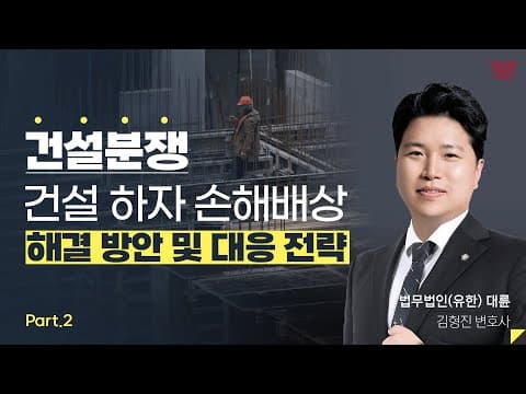 [세미나 하이라이트]  건설 분쟁 해결 방안 및 대응 전략 - 건설 감정과 전문공종 (2부)｜김형진 변호사