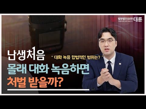 몰래 대화 녹음하면 징역 10년?!😨 #통신비밀보호법