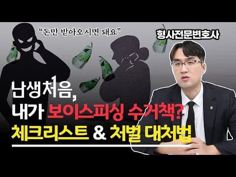 '난생처음' 내가 하는 일이 보이스피싱 수거책? 체크리스트와 처벌 대처법, 형량까지! 형사전문변호사가 알려드립니다. (feat.실제 사례)