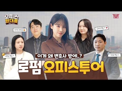 변호사 방에서 물건 훔치기(?)｜대형로펌 오피스투어｜왔대륜｜법무법인(유한) 대륜 여의도 주사무소