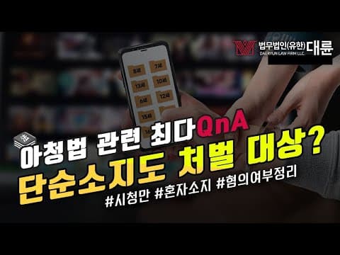 아청법 변호사가 알려드리는 최다 질문 QnA ! (아청물소지/아청물스트리밍/아청물다운/n번방처벌)