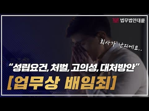 업무상배임죄 성립요건부터 대처방안까지 핵심정리 (배임죄변호사,횡령변호사,형사변호사)