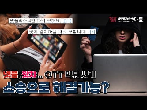 넷플, 왓챠... OTT 공유 먹튀 사기! 민·형사소송 함께 진행해 해결 (사기전문변호사)