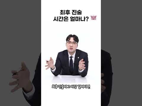 최후 진술! 몇 분이 적당할까? #최후진술 #형사사건 #형사소송