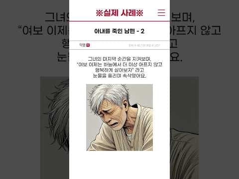 [실제 사례] 아내를 죽인 남편 - 2편