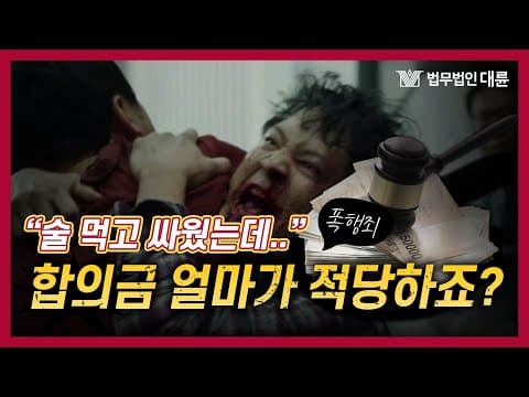 단순폭행과 특수폭행 뭐가 다르길래? 합의금은 얼마가 적당하죠?