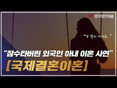 국제결혼이혼 잠수탄 외국인 아내랑 이혼한 사연 (국제이혼변호사,이혼전문변호사,국제이혼방법,공시송달)