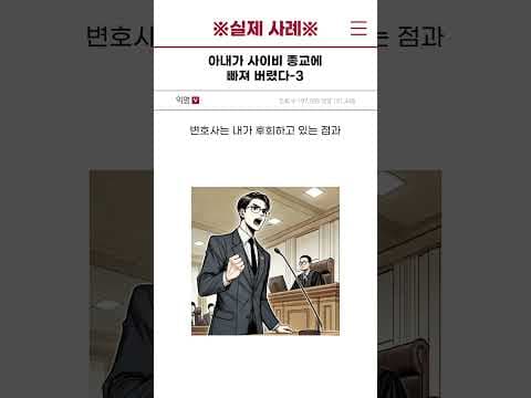 아내가 사이비 종교에 빠져 버렸다 - 3편