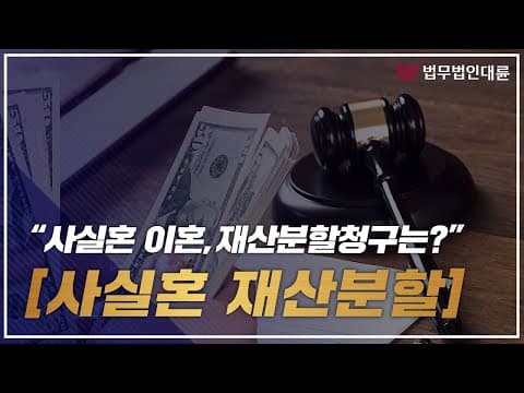 사실혼재산분할 제대로 받으려면? (사실혼관계,사실혼위자료,사실혼동거,사실혼혼인신고,사실혼성립요건,부당파기,이혼전문변호사)