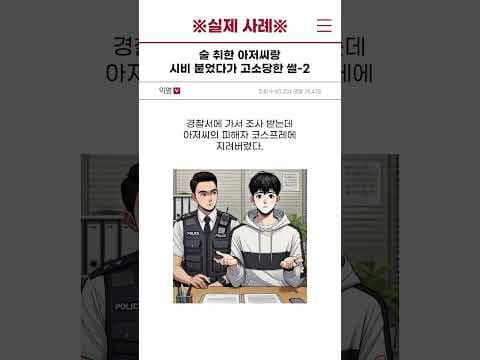 [실제 사례] 술 취한 아저씨랑 시비 붙었다가 고소당한 썰 - 2편