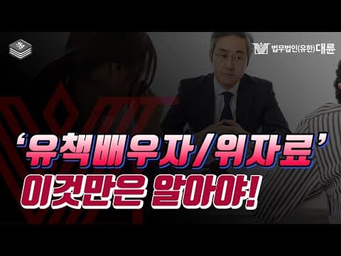 그사람이 유책배우자 맞죠? 위자료 받고싶어요. 이혼전문변호사가 꼭 알아야 할 부분 알려드려요