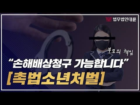 촉법소년범죄 처벌은 어떻게? 손해배상청구 부모의 책임입니다