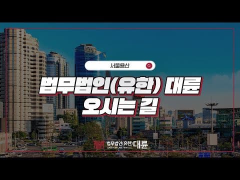 📌법무법인(유한) 대륜 사무소 찾아가기!🚶🏻‍♂️#서울용산편