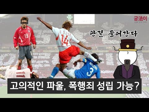 [궁법이] 고의적인 파울, 상대 선수가 고소하면 어떻게 될까? (Feat.을용타, 이천수 말디니 킥)