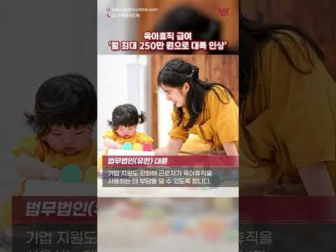 육아휴직 급여 '월 최대 250만 원'으로 대폭 인상된다? #shorts #육아휴직 #급여 #뉴스 #저출산 #인구감소