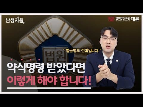 약식기소, 약식명령 받았다면 이렇게 대처하세요! (벌금형도 전과입니다.😱)