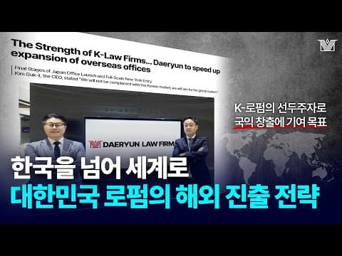 '글로벌로 나가는 K-로펌' 국내 대형 로펌의 해외 진출 전략과 이유｜법무법인(유한) 대륜