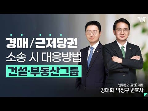 "경매/근저당권 소송 시 대응 방법" 건설·부동산전문변호사의 솔루션은?