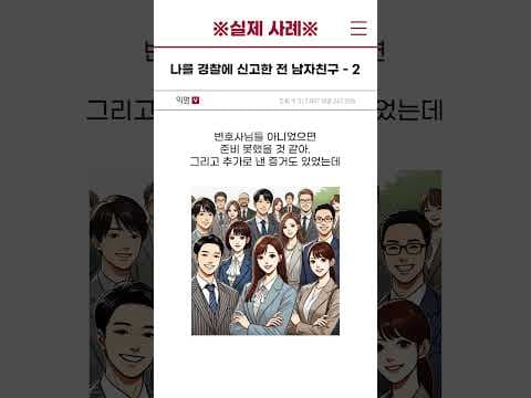 [실제 사례] 나를 경찰에 신고한 전 남자친구 - 2편