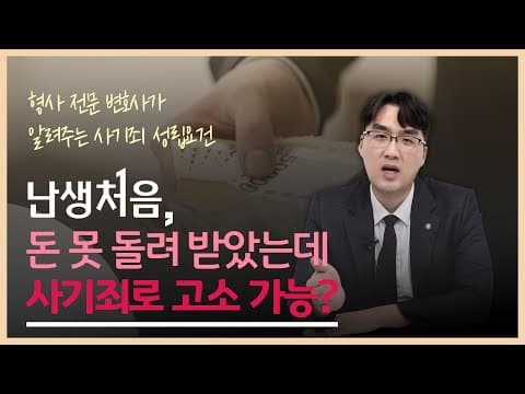 '난생처음' 빌려준 돈 못 받았을 때 사기죄로 고소 가능?